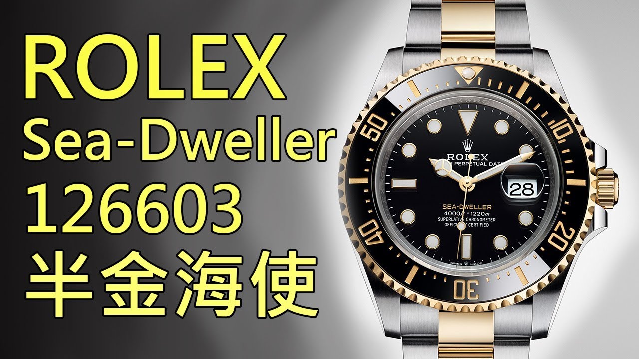 【半金海使】ROLEX 勞力士 Oyster Perpetual Sea-Dweller 蠔式恆動海使型 126603