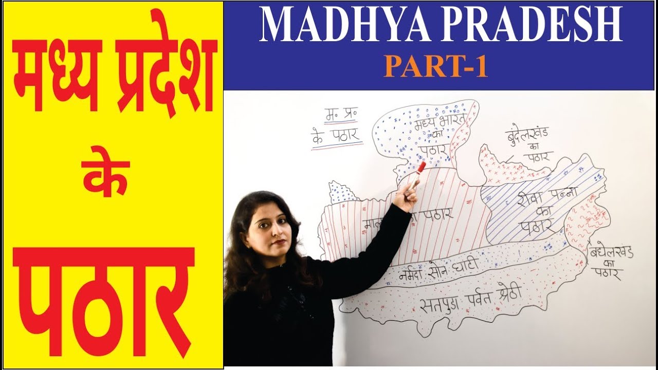 mp geography for mppsc in hindi |PART-1| mp ke pathar or parvat | MP GK | मध्यप्रदेश के पर्वत | SDMS