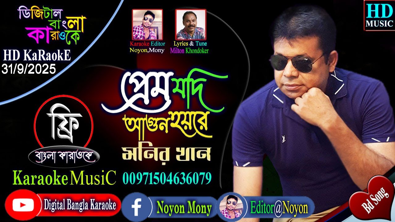 Prem Jodi Agun Hoy Re || Monir Khan || Bangla Karaoke With Lyrics || প্রেম যদি আগুন হয়রে | মনির খান
