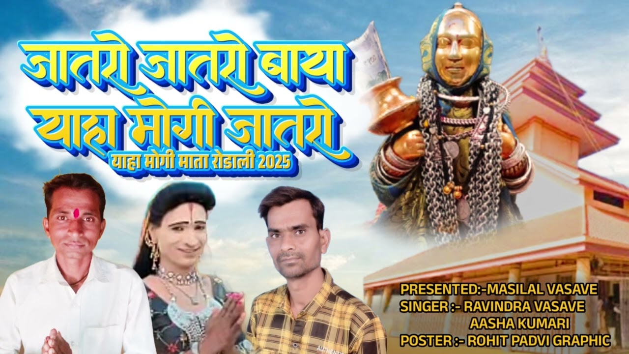 जातेरो जातेरो बाया याहा मोगी जातेरो ना Neu Rodali 2025 Singar ravindra vasave and Aasha kumari