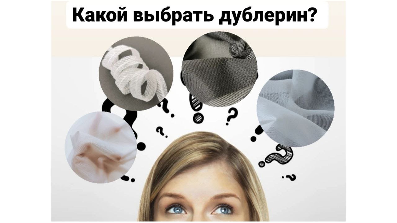 Как выбирать дублерин? Как дублировать без пузырей и корок? Секреты дублирования