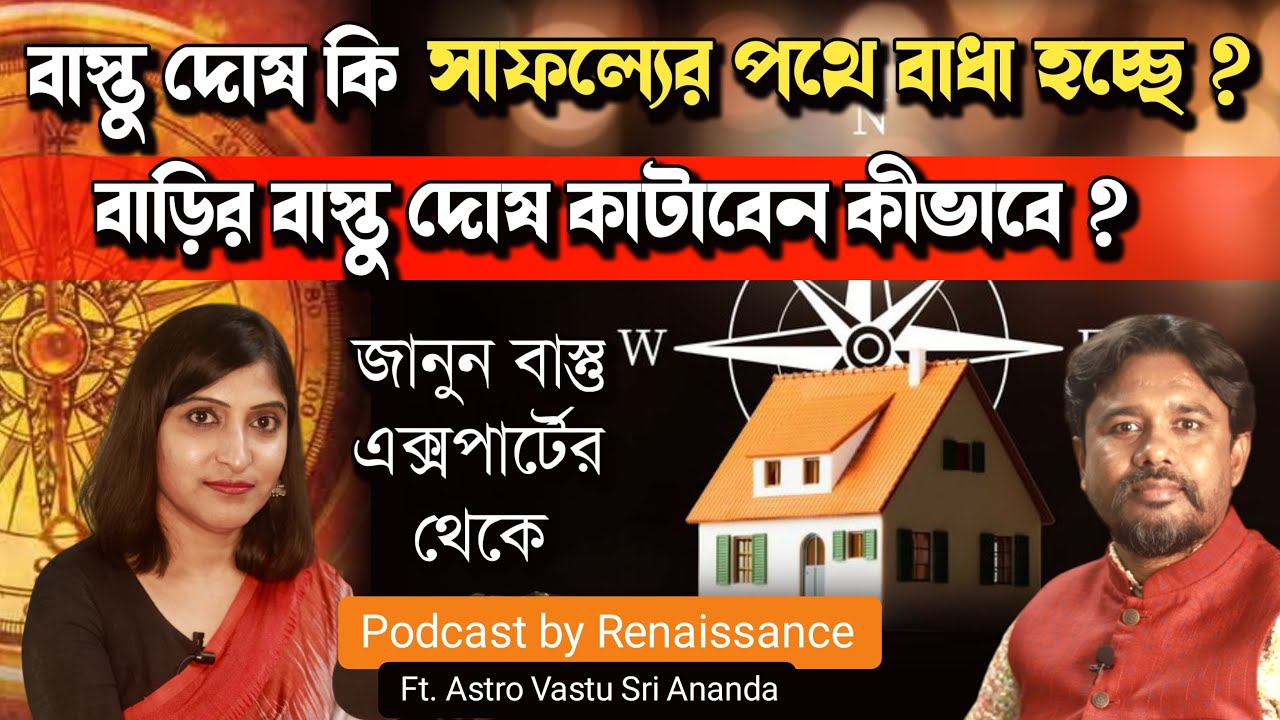 বাস্তু দোষে সর্বনাশ, বাঁচবেন কী করে | Why Vastu is important| Podcast by Renaissance