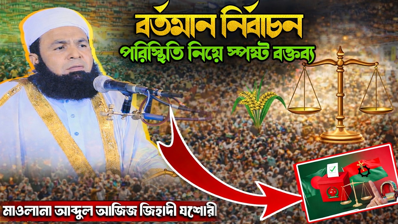 বর্তমান নির্বাচন পরিস্থিতি নিয়ে স্পষ্ট বক্তব্য | মাওলানা আব্দুল আজিজ জিহাদী যশোরী
