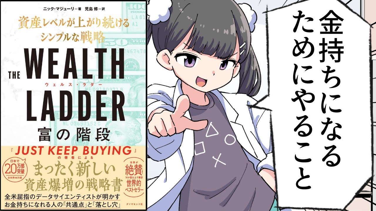 【要約】THE WEALTH LADDER 富の階段: ── 資産レベルが上がり続けるシンプルな戦略【ニック・マジューリ (著), 児島 修】