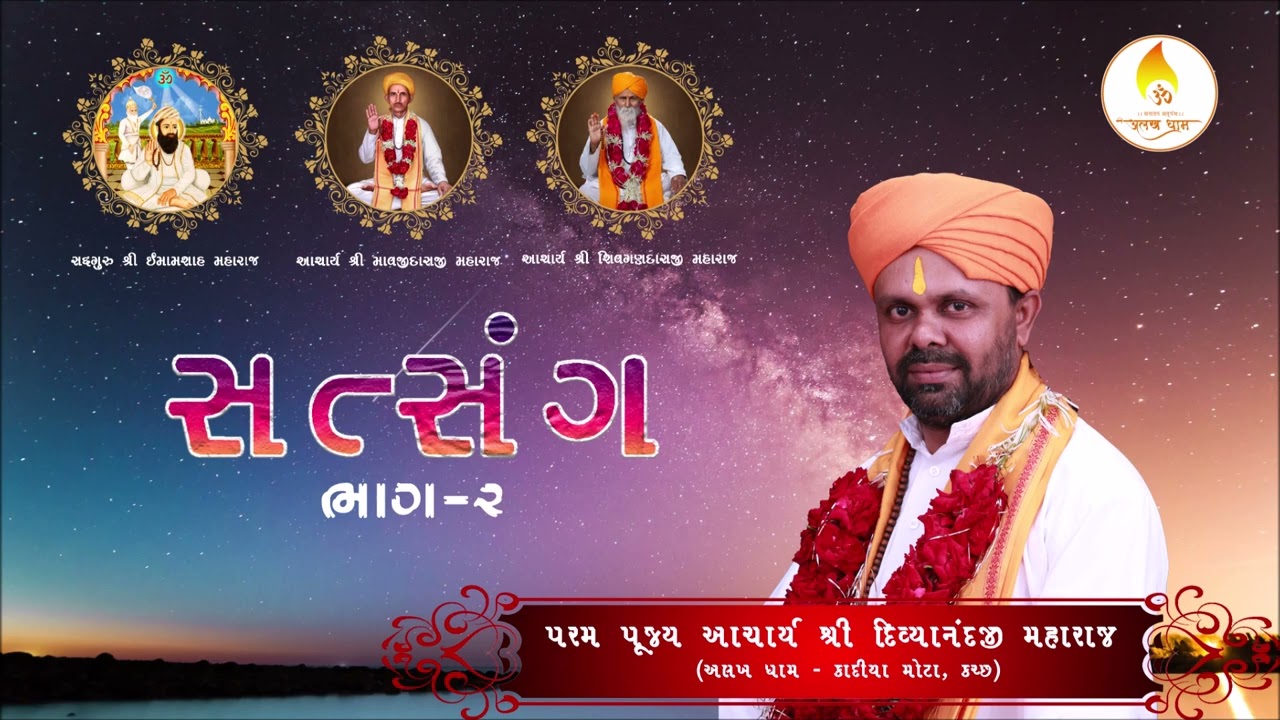 મન ચિંતામણી ભાગ-2 । આચાર્યશ્રી શ્રી શ્રી 1008 મહામંડલેશ્વર સ્વામી શ્રી દિવ્યાનંદહરીજી મહારાજ
