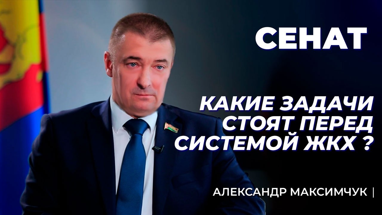 Работа 24/7! Задачи системы ЖКХ | Ликвидация последствий непогоды | Александр Максимчук | Сенат