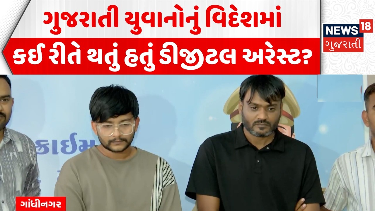 Gujarat Cyber Crime News: ગુજરાતી યુવાનોનો વિદેશમાં ડિજીટલ બનાવનાર ઝડપાયા | Digital Arrest | Job
