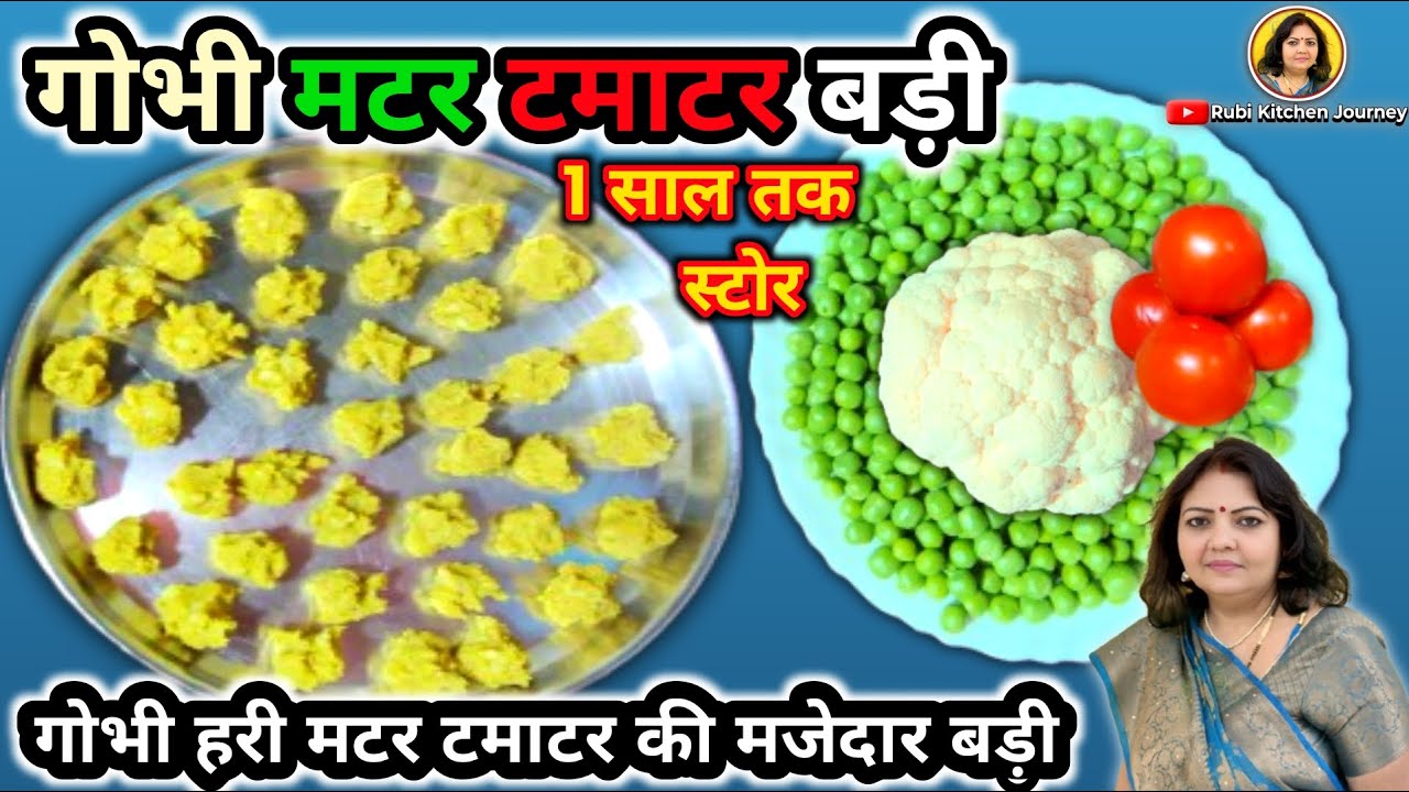 गोभी हरी मटर टमाटर की स्वादिष्ट बड़ी बनाने की आसान रेसिपी | 1 साल तक स्टोर करें बड़ी इतनी टेस्टी 