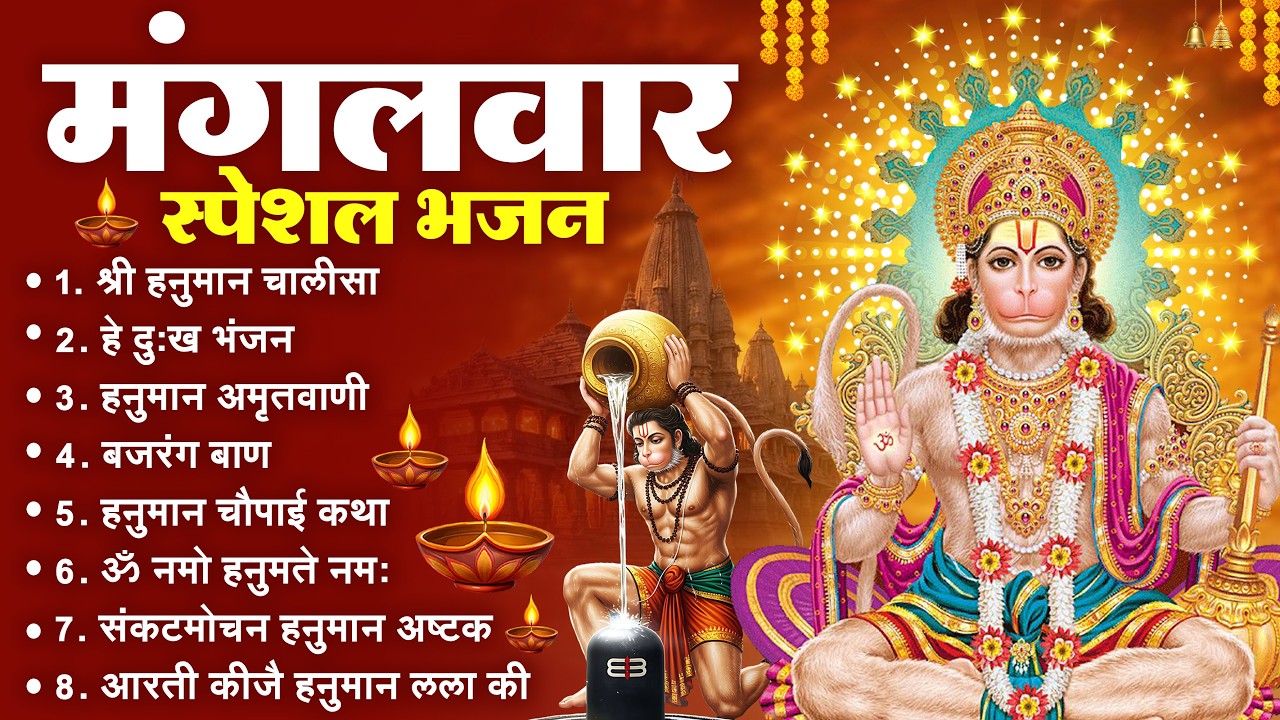 मंगलवार भक्ति भजन : हनुमान चालीसा, हे दुःख भंजन, हनुमान अमृतवाणी, बजरंग बाण, हनुमान अष्टक व आरती