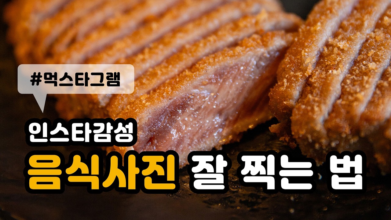 딱 3가지만 알자! 인스타감성 음식사진 잘찍는 법