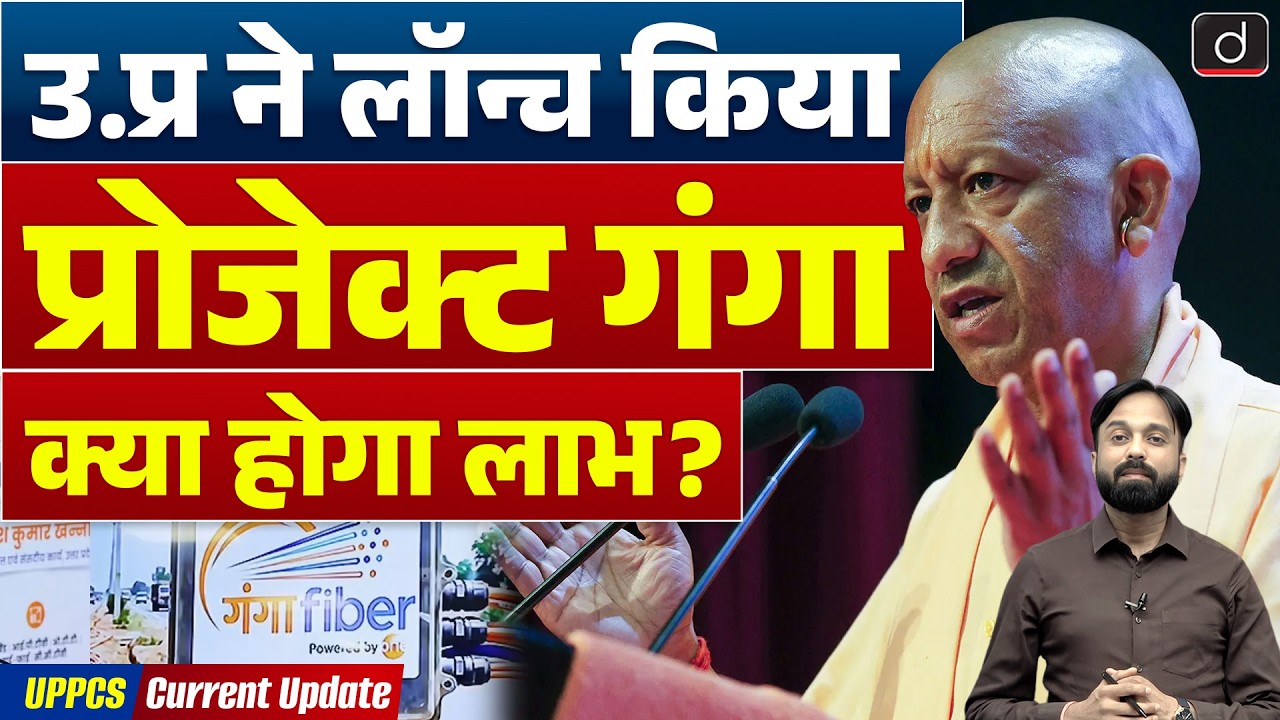 Project Ganga | High-Speed Internet in UP Gram Panchayats | Current Affairs | Drishti UPPCS