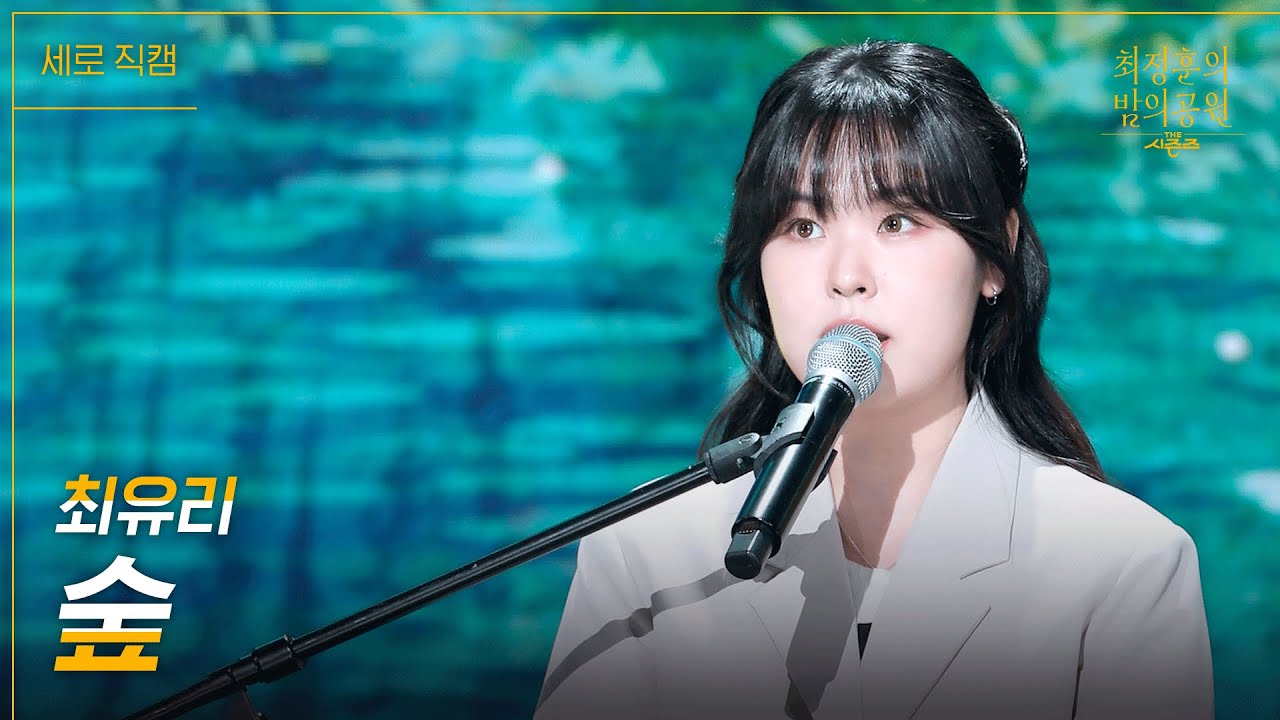 [세로] 최유리 - 숲 [더 시즌즈-최정훈의 밤의공원] | KBS 230616 방송
