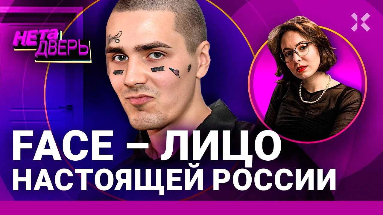 FACE – настоящее лицо России. Как русский рэпер выступает против войны и Путина | НЕ ТА ДВЕРЬ