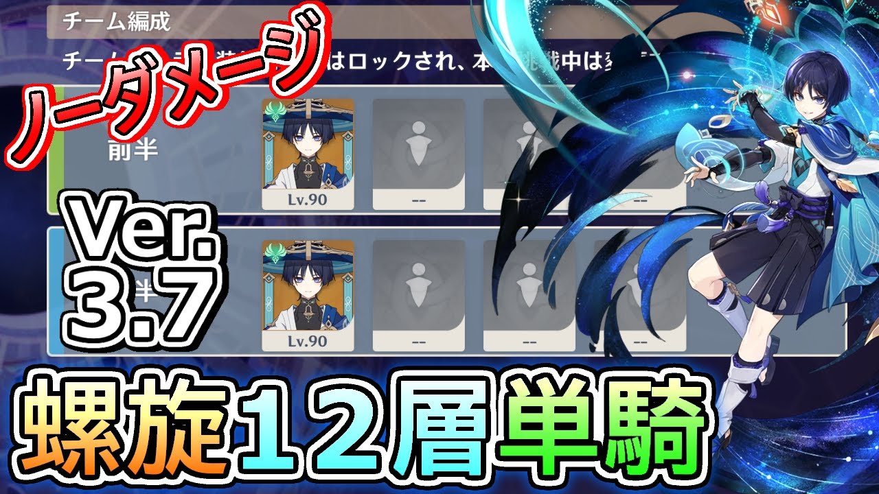 【原神】完凸放浪者が単騎で螺旋12層ノーダメ星9クリアしたようです Ver.3.7第3期（7月上）【放浪者 ／ スカラマシュ】