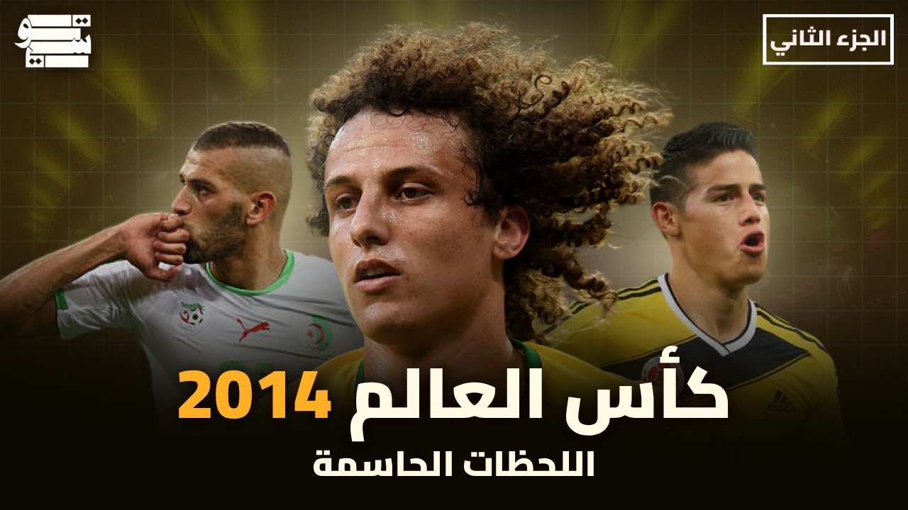 كأس العالم 2014 : كانت قريبه اوي (2#)