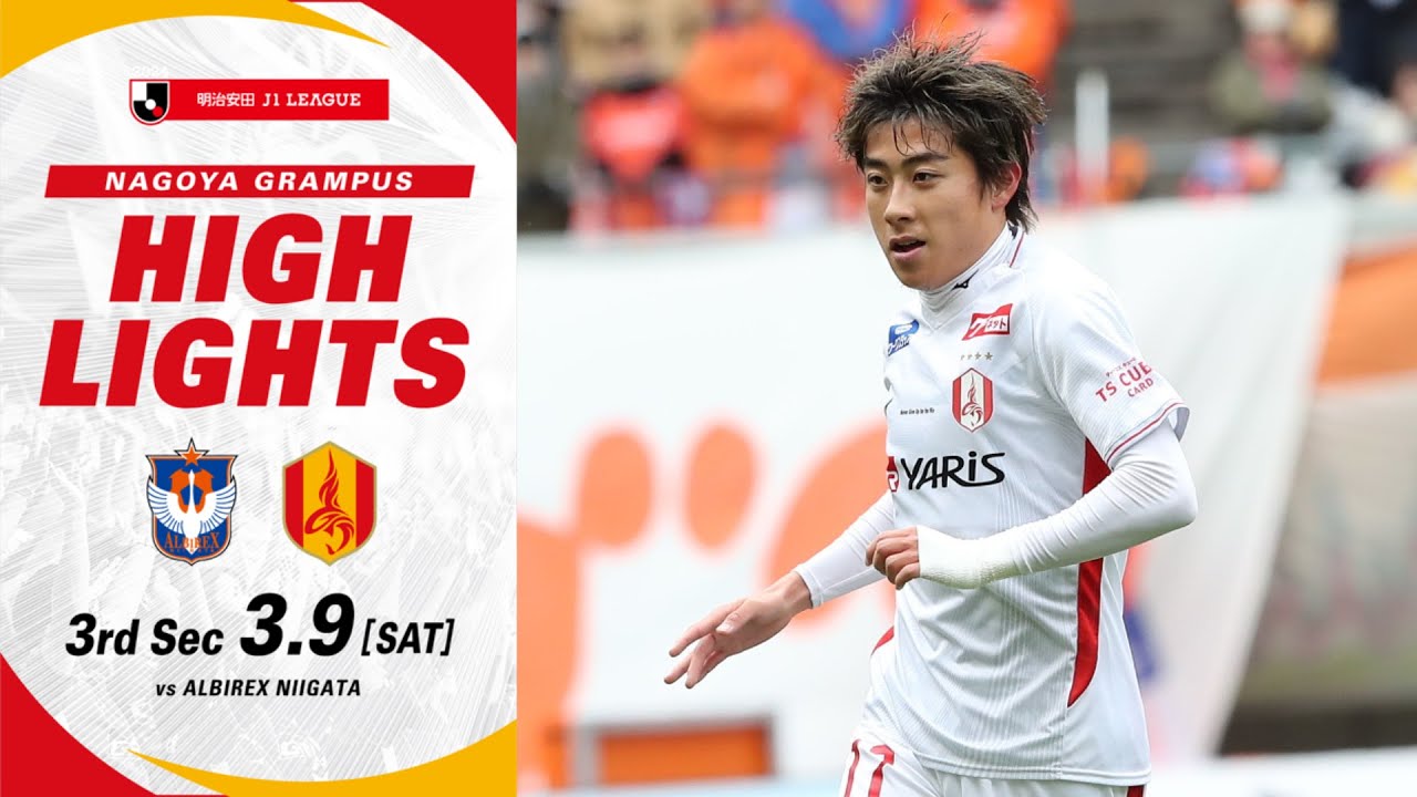 【DAZNハイライト】#アルビレックス新潟 vs #名古屋グランパス (A) ２０２４明治安田Ｊ１リーグ 第3節