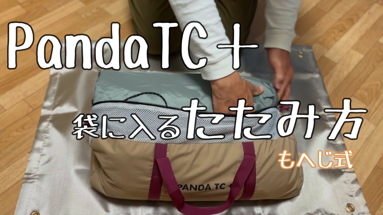 【パンダの畳み方】袋に入る簡単綺麗で便利なパンダのもへじ式たたみ方です