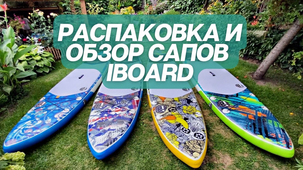 Видеообзор сапов IBOARD | Бюджетные качественные сапборды | Распаковка сапа