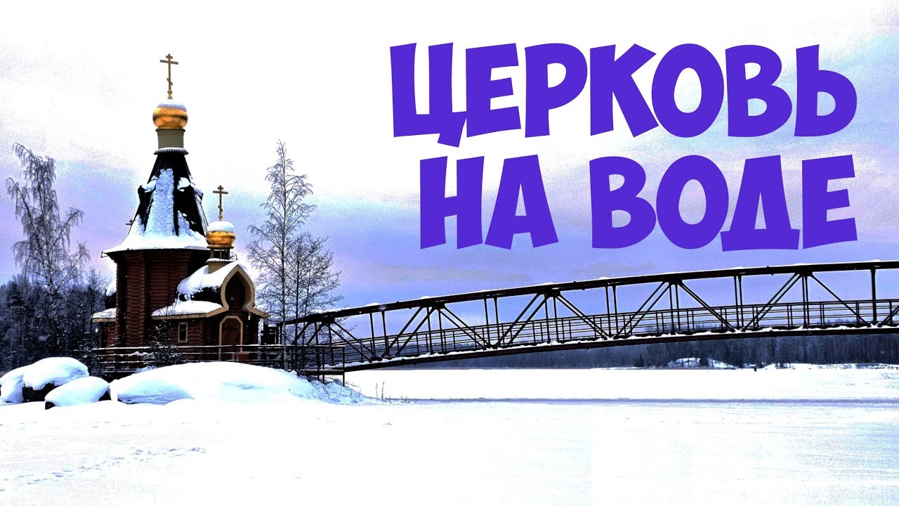 Храм Апостола Андрея Первозванного на водах реки Вуокса