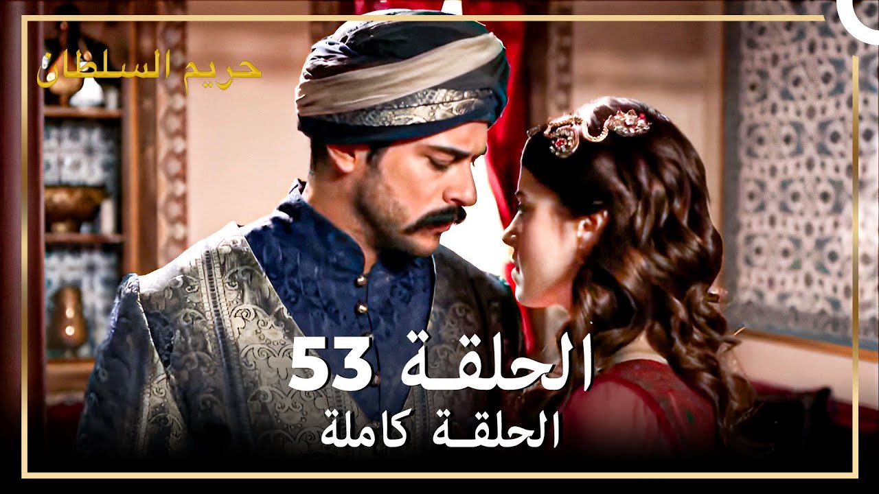 القرن العظيم الحلقة 53