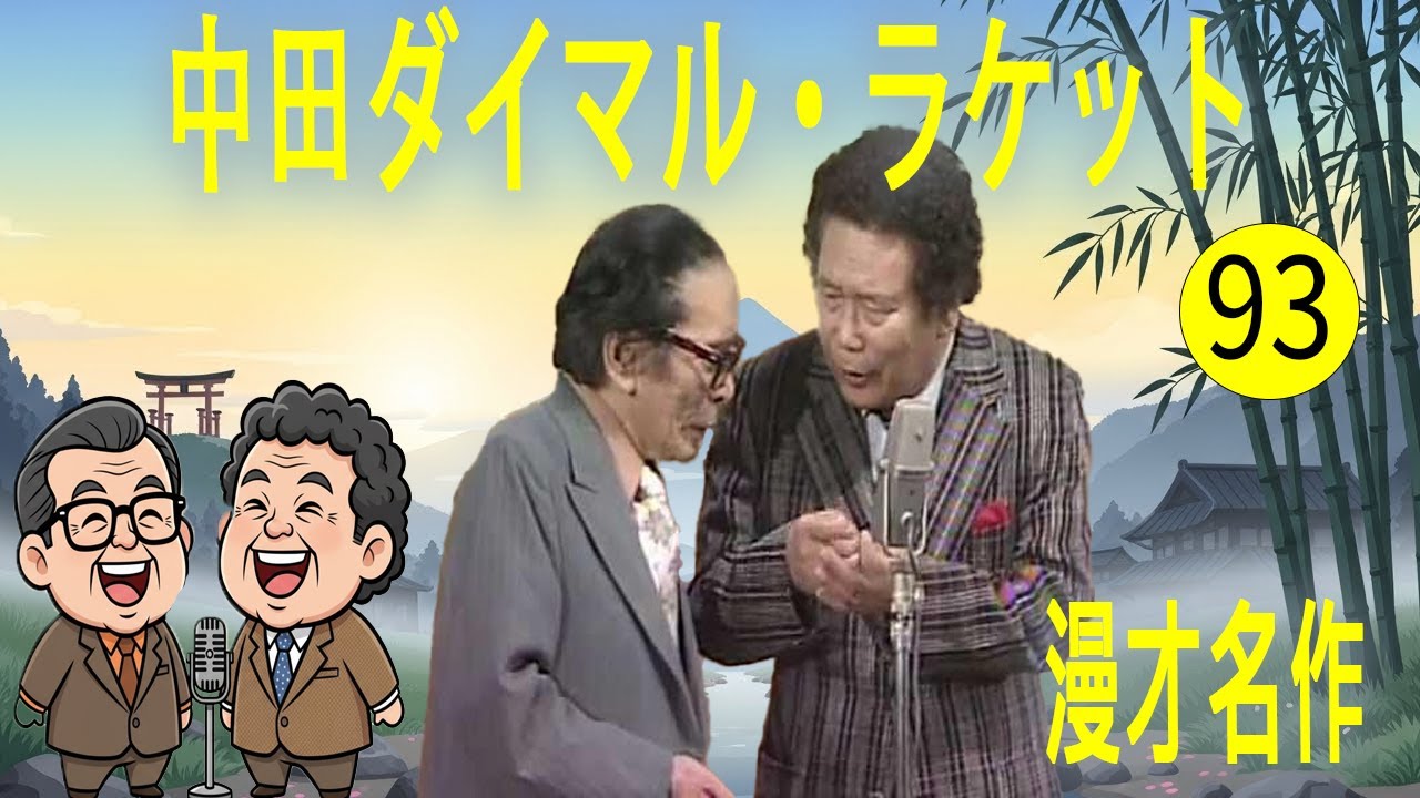 中田ダイマル・ラケット  #93   漫才 今年一番ウケたネタ大賞