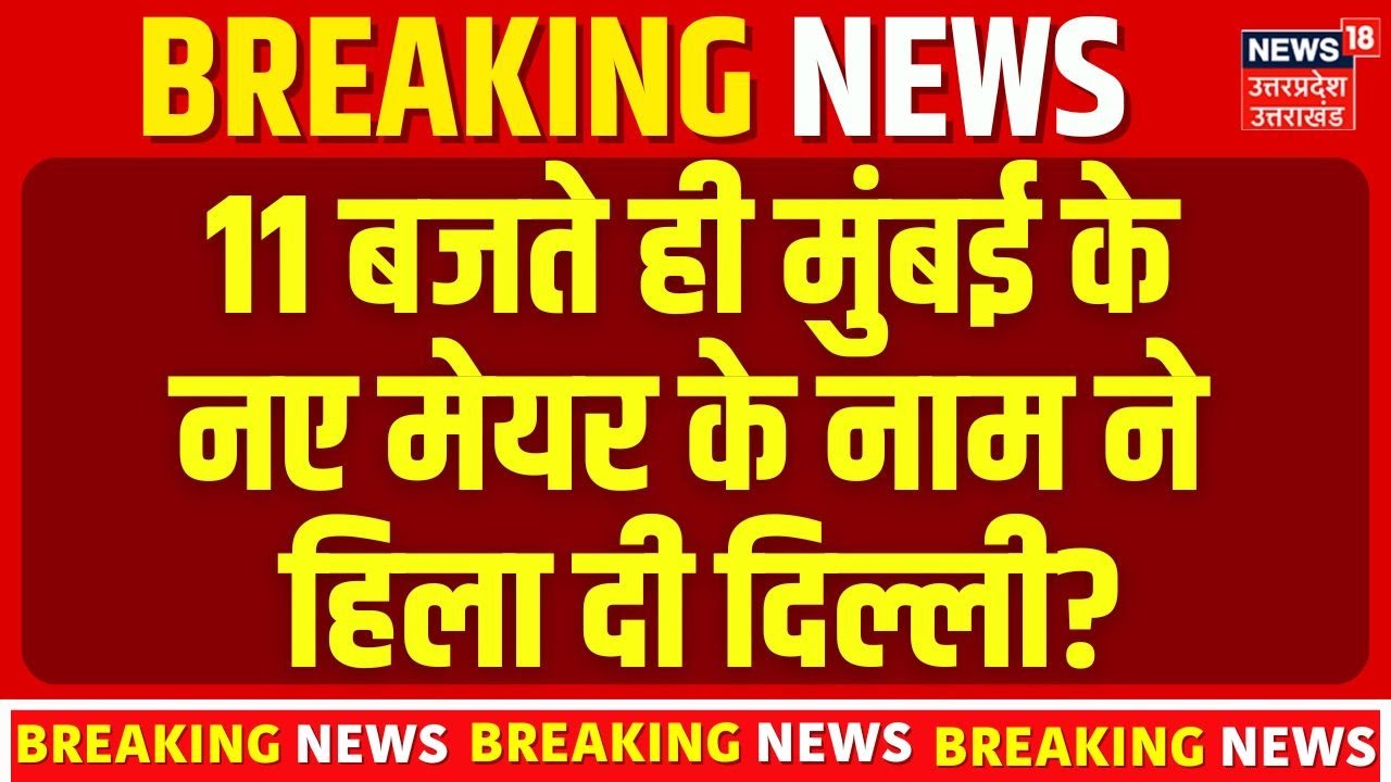 BMC BJP Mayor News: 11 बजते ही मुंबई के नए मेयर के नाम ने हिला दी दिल्ली? N18V | BMC Results