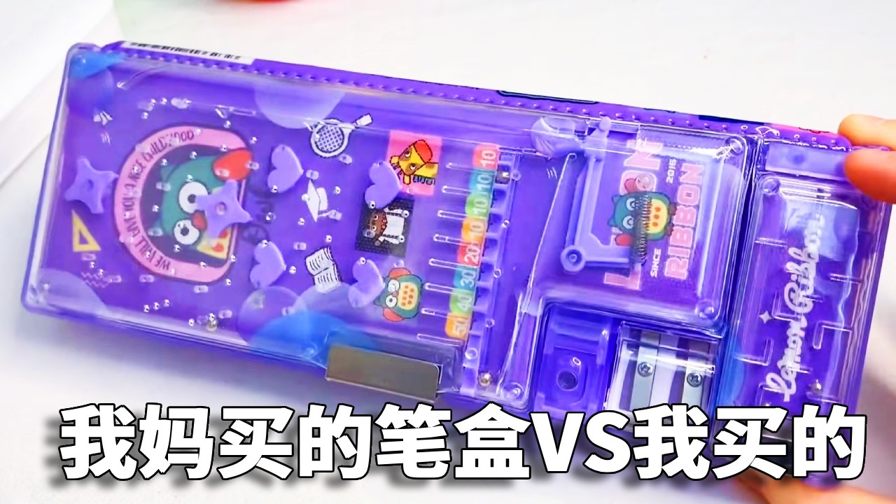 我妈买的笔盒VS我买的笔盒，妈妈的需要自己DIY，你喜欢谁的呢？#文具#小学生【小熊陪你玩】