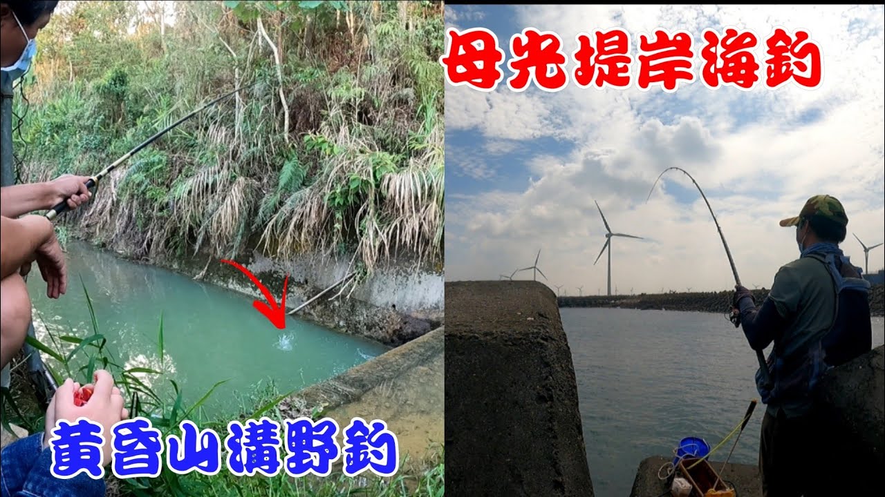 從海邊釣到山溝，從母光釣到黃昏，總是有驚喜！