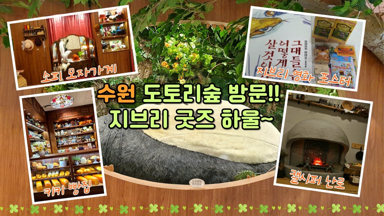 [취미 브이로그] 토토로가 수원에 왔다구?? #도토리숲 #지브리 #랜덤깡