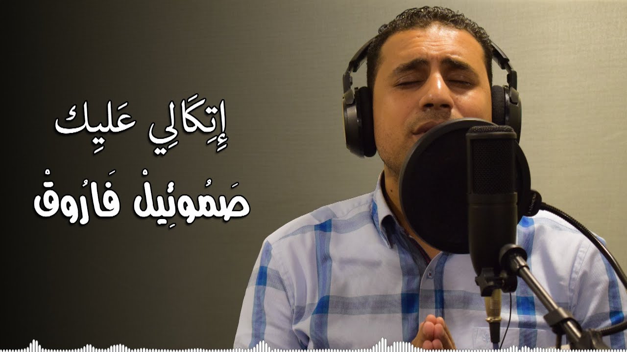 اتكالي عليك ياسيد - صموئيل فاروق