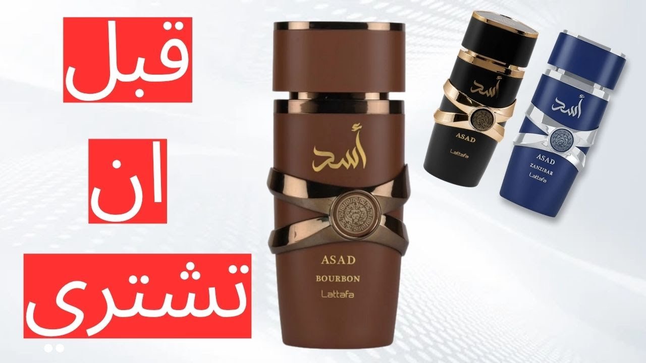 مراجعة عطر لطافة الجديد : اسد بوربون