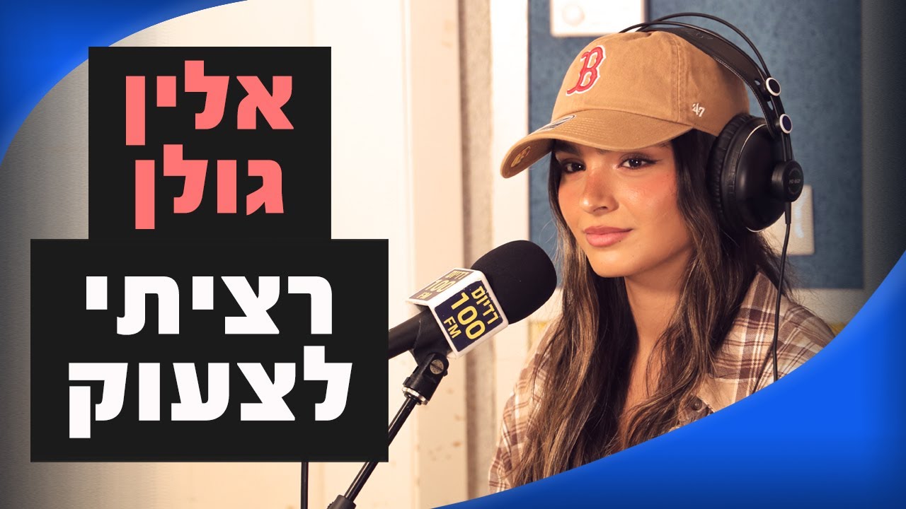 אלין גולן - רציתי לצעוק | מושיקו שטרן רדיוס 100FM