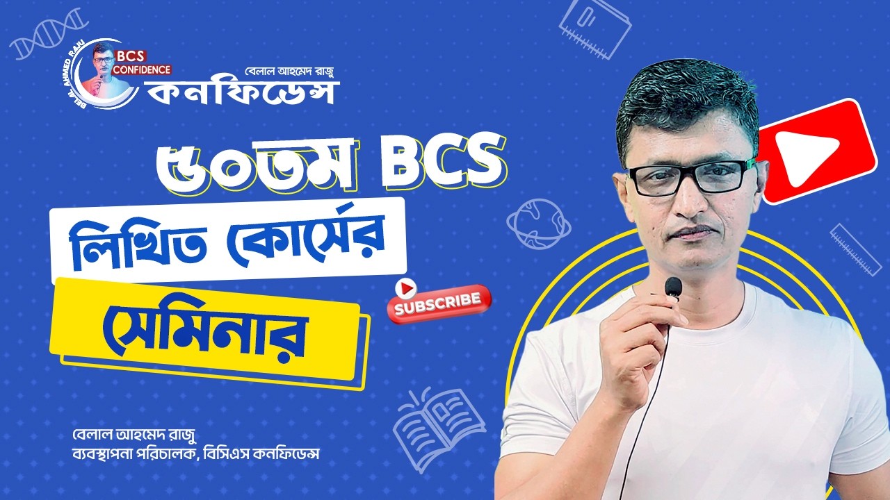৫০তম BCS লিখিত কোর্স  স্পেশাল সেমিনার-২০২৬