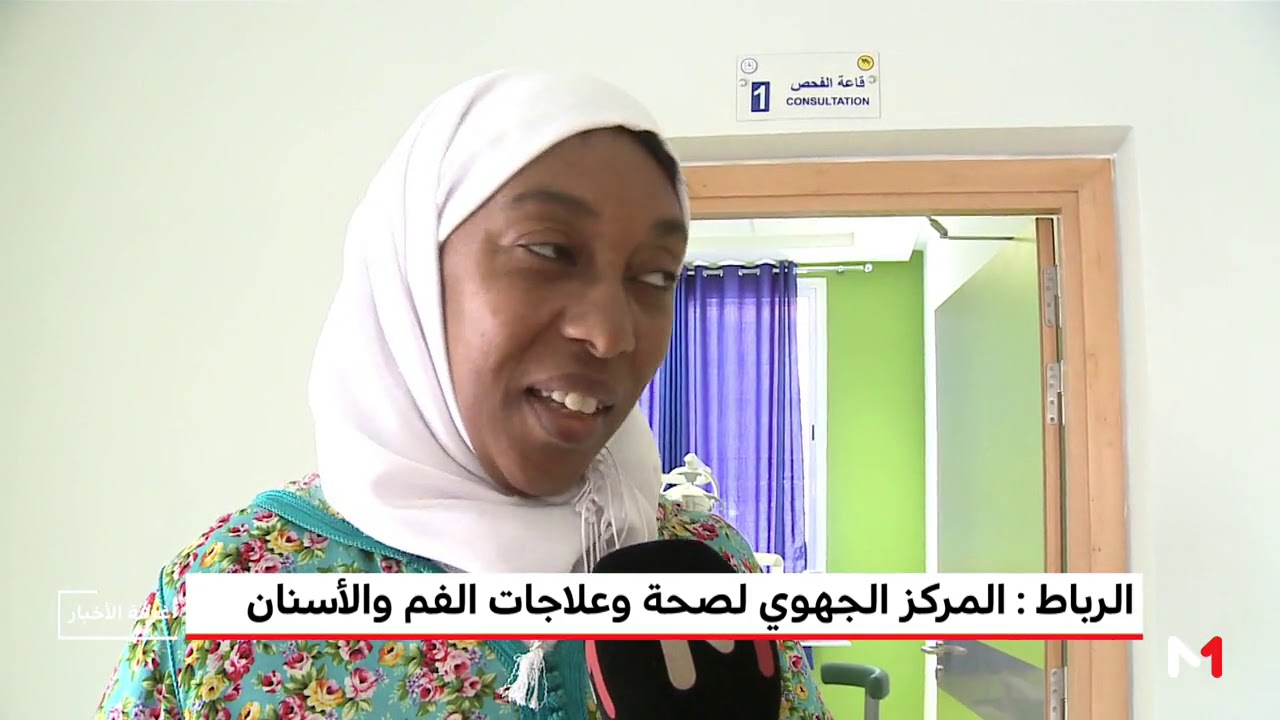 الرباط ..المركز الجهوي لعلاجات الفم والأسنان يشرع في العمل