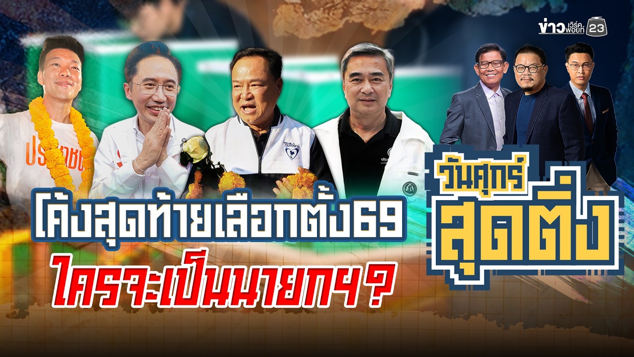 วันศุกร์สุดติ่ง |โค้งสุดท้ายเลือกตั้ง69 ใครจะเป็นนายกฯ?| 6 ก.พ.69