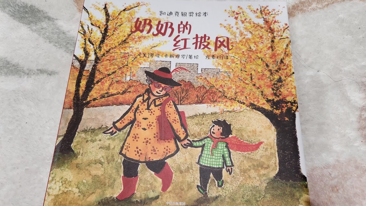 奶奶的红披风～凯迪克银奖作品～推荐～两岁小娃可读～温暖的故事，同一个城市的不同面貌，不同角度，可深可浅～#绘本 #bookreview #凯迪克 #babybooks 