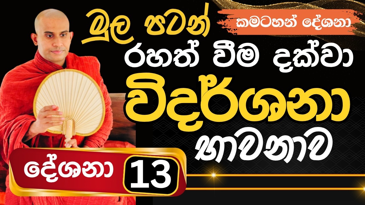 තෘෂ්ණිව ඇති වීමේ සැබෑ හේතුව | මුල සිට රහත් වීම දක්වා විදර්ශනාව | Namalgamuwe Wijayaseela Thero