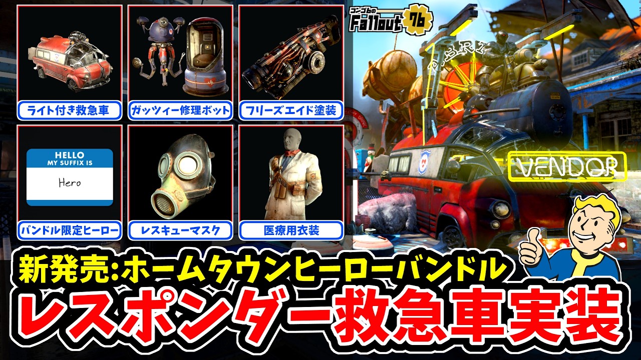 【フォールアウト76】-レスポンダー印の新アイテム続々実装！ライト付き救急車/レスポンダーガッツィー/バンドル限定ヒーロー、新発売:ホームタウンヒーローバンドル！-【Fallout76】