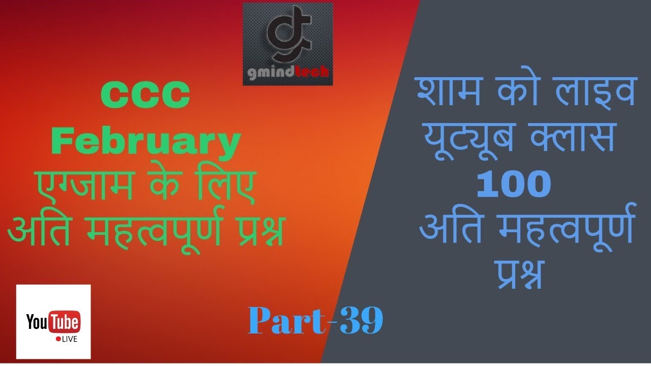 CCC February 2020 Exam | Super Fast Class 100 important Question Part-39(Gmindtech)