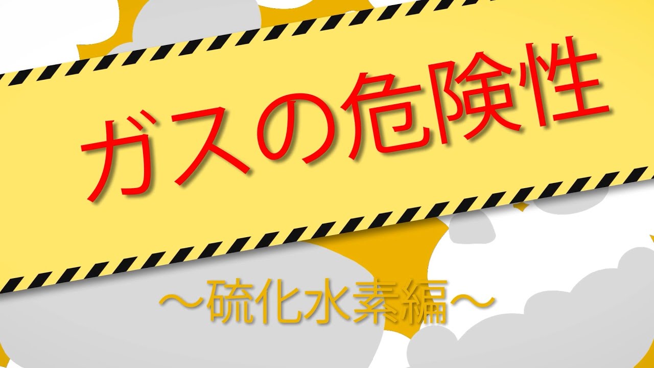 ガスについて～硫化水素編～