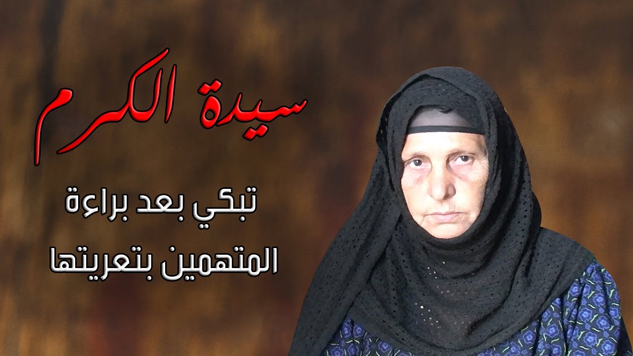 شاهد بكاء سيدة الكرم بعد براءة المتهمين بتعريتها