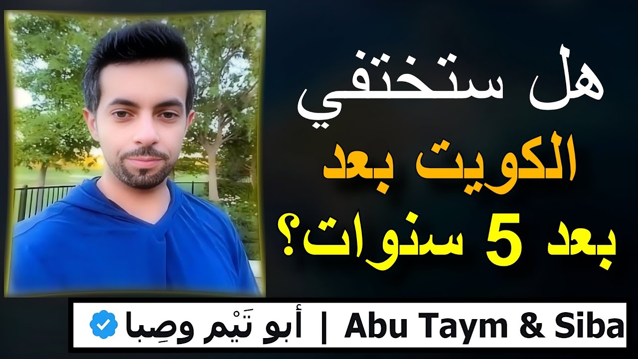 ‏هل ستختفي الكويت بعد خمس سنوات؟ 🇰🇼 || ملخص بث ابو تيم وصبا