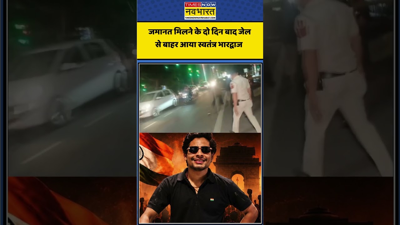 जमानत मिलने के दो दिन बाद जेल से बाहर आया स्वतंत्र भारद्वाज #shorts #viral #ytshorts