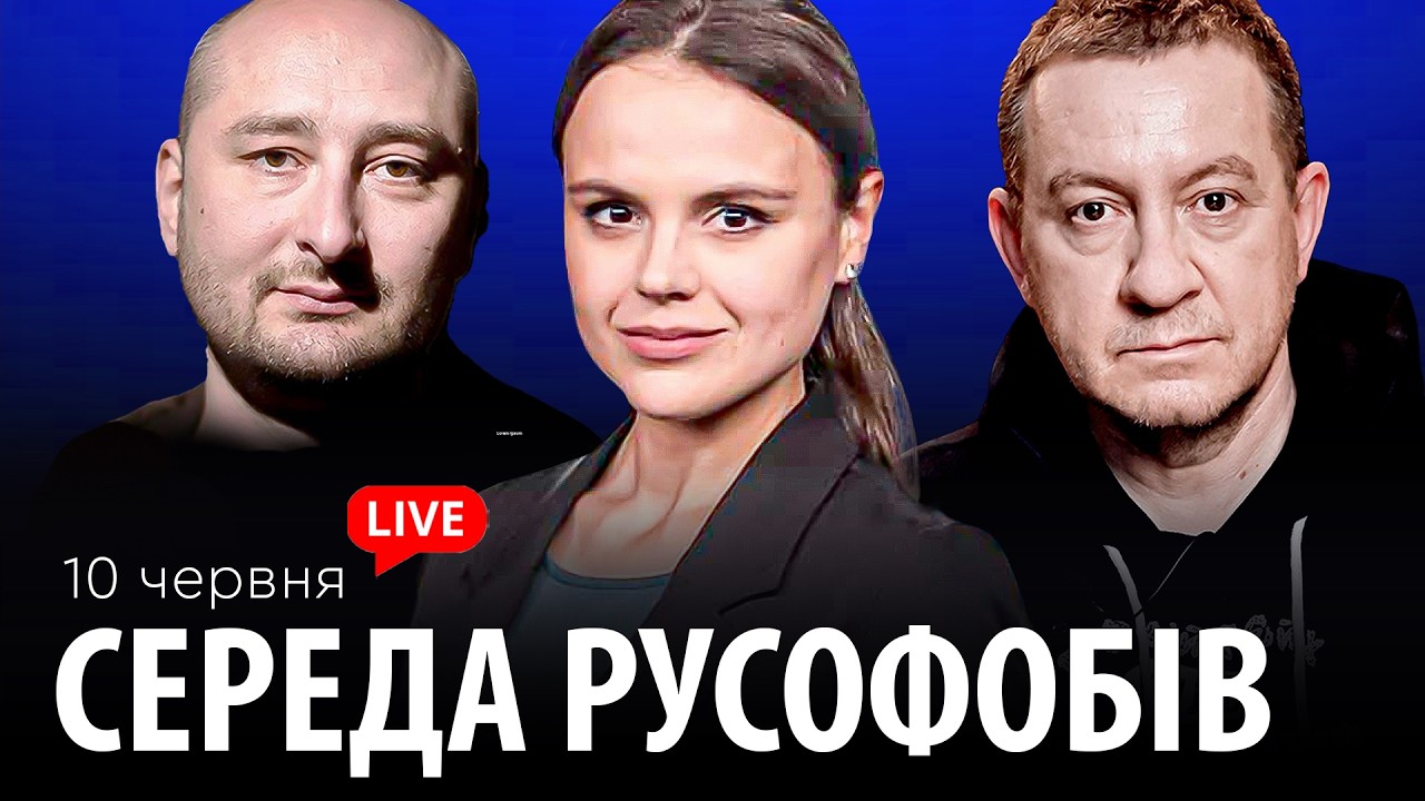 СЕРЕДА РУСОФОБІВ #125: Айдер Муждабаєв & Аркадій Бабченко & @maximovatalks