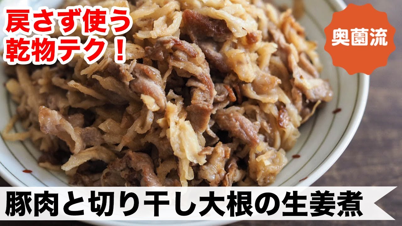 戻さずに使う奥薗流の乾物テク。食物繊維たっぷりのヘルシー常備菜です。