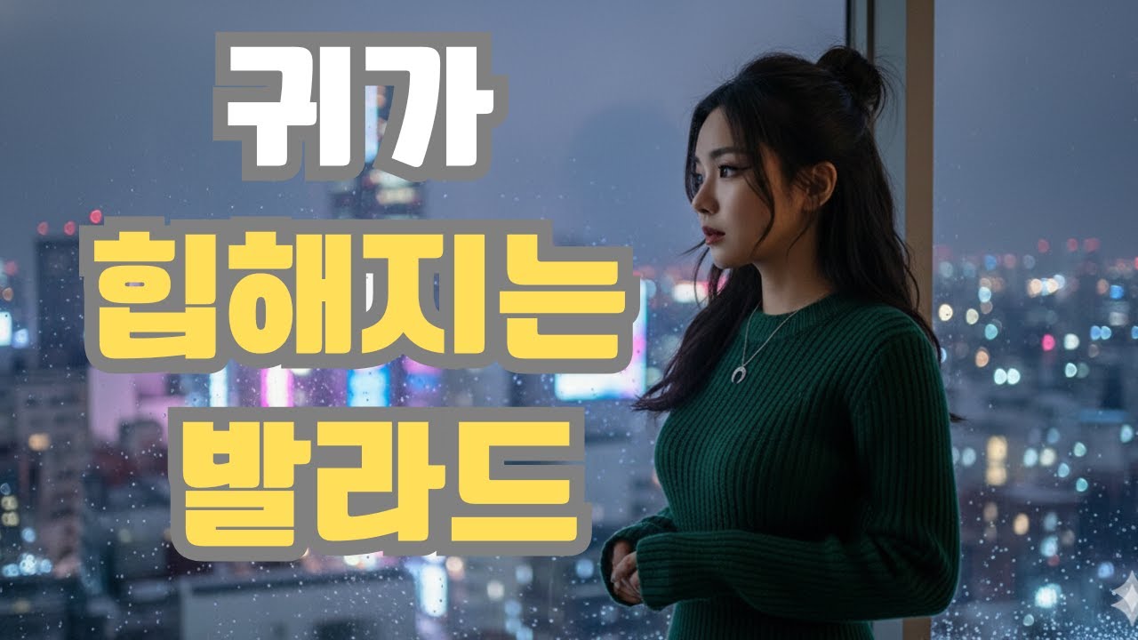 [Playlist] 공부할때 운전할때 귀가 힙해지는 감성 K-R&B 발라드 플레이리스트 🌙