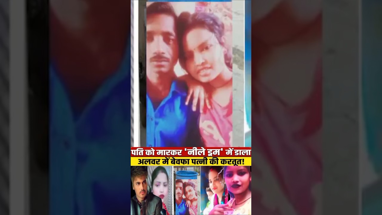 Alwar Blue Drum Murder Case: Alwar Suraj Murder Case: alwar suraj sunita murder case