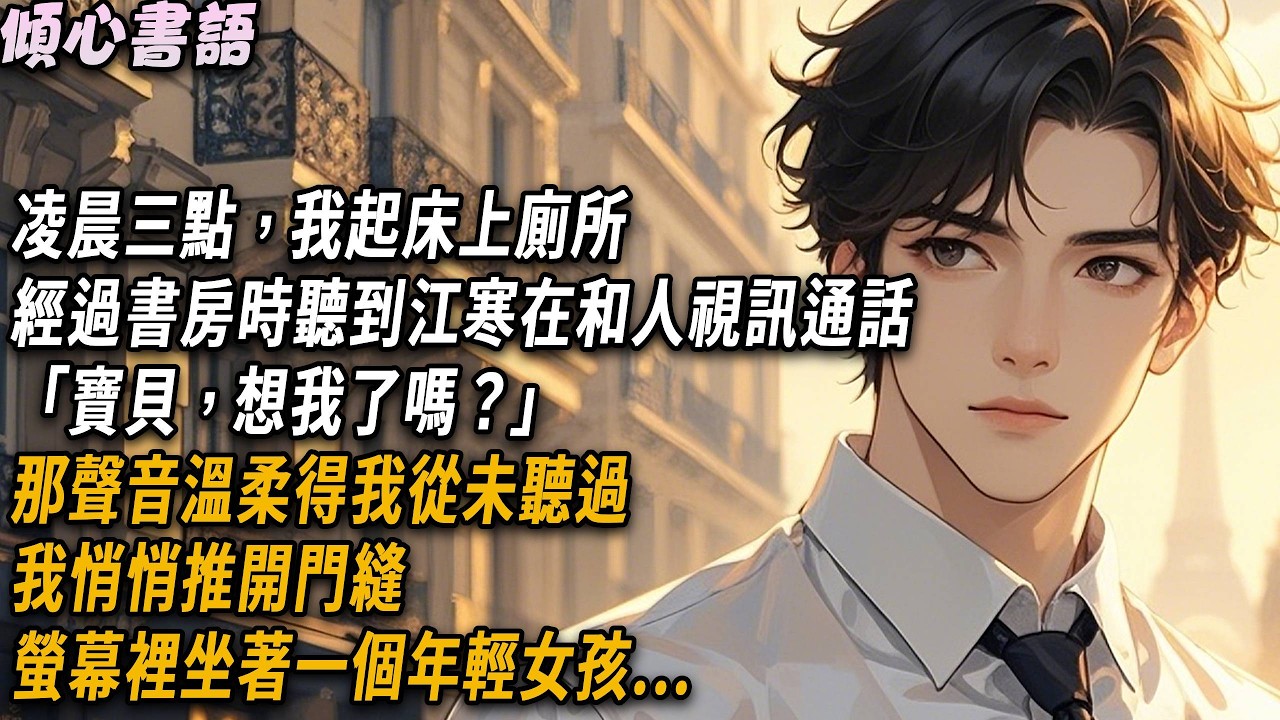 凌晨三點，我起床上廁所，經過書房時聽到江寒在和人視訊通話。「寶貝，想我了嗎？」那聲音溫柔得我從未聽過。我悄悄推開門縫，螢幕裡坐著一個年輕女孩#小說 #故事分享 #情感 #爱情 #故事頻道