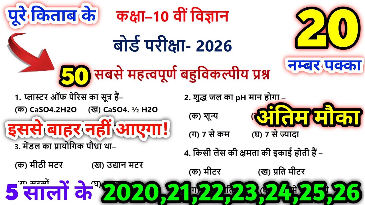 science class 10 important questions 2025/science mcq class 10/vigyan questions class 10/up board 