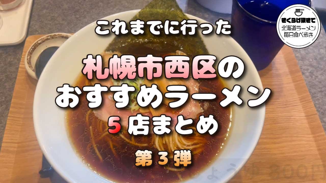 【札幌ラーメン】第3弾！札幌市西区のおすすめラーメン5選 【北海道グルメ】ramen